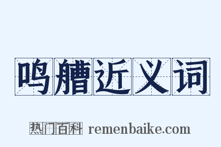 鸣艚近义词是什么意思的图片